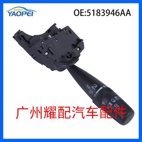 5183946AA适用于06-10克莱斯勒汽车大灯转向灯控制开关转向柱开关