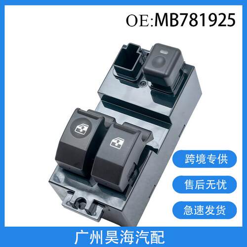 MB781925适用于94-99款帕杰罗车窗玻璃升降器开关汽车玻璃开关