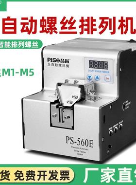 PISO全自动螺丝机供料机手持式数字计数包邮排列机螺丝机