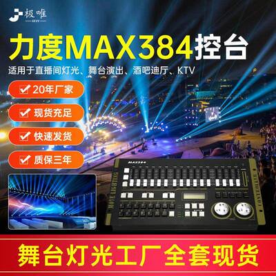 力度MAX控台DMX384灯光控制台摇头光束灯帕灯调光控制器