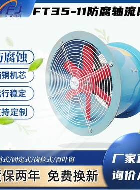 FT35-11玻璃钢轴流风机防腐风机通风排风机380V耐腐蚀玻璃钢风机
