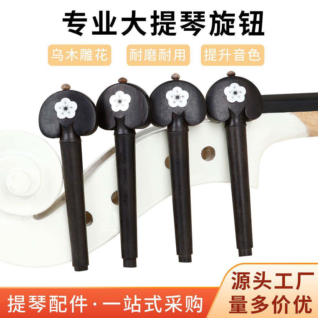 大提琴乌木弦轴镶白贝壳提琴旋钮旋轴乐器专用调音弦钮执手轴柄