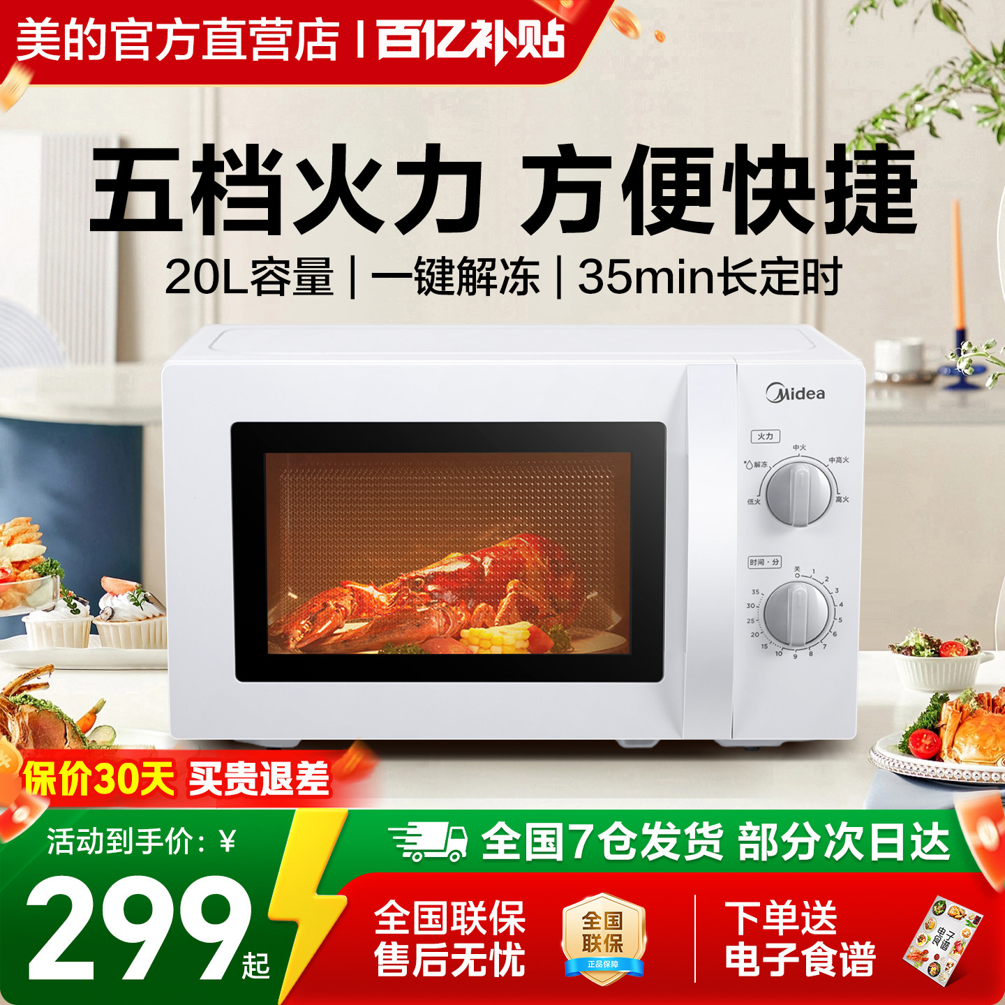 美的热销爆款家用20升速热微波炉