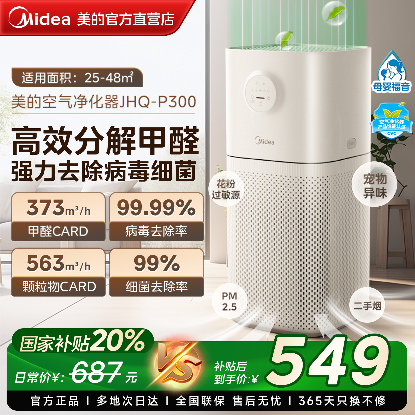 美的空气净化器家用除甲醛烟雾二手烟异味加湿净化一体机JHQ-P300