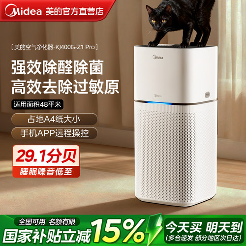 美的空气净化器去除宠物异味臭味猫狗过敏原除菌家用净化机Z1Pro