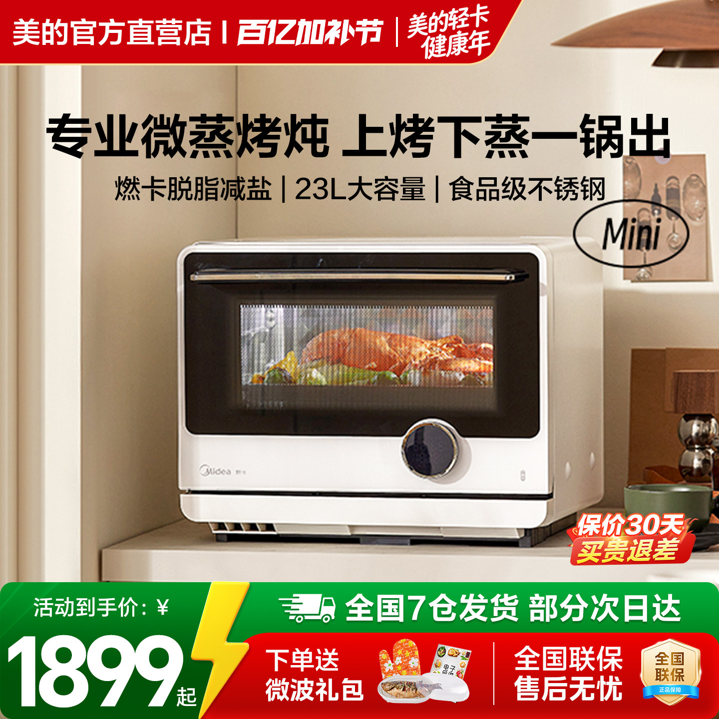 政府补贴美的寻味pro微蒸烤炸四合一变频微波炉蒸箱烤箱空气炸G23