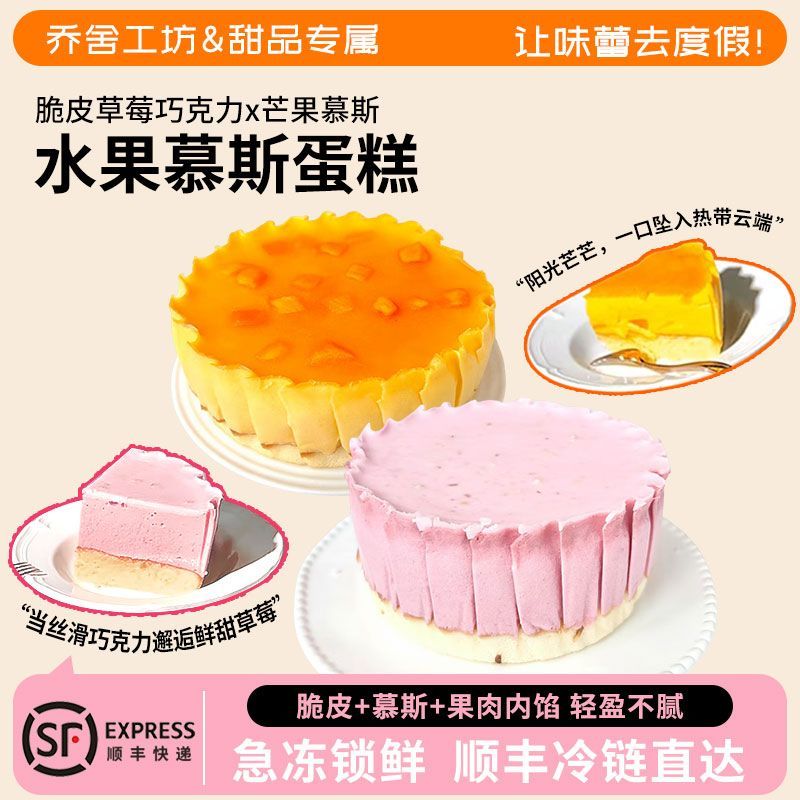顺丰/京东快递6寸400g慕斯蛋糕/草莓味/芒果味/生日蛋糕/甜品