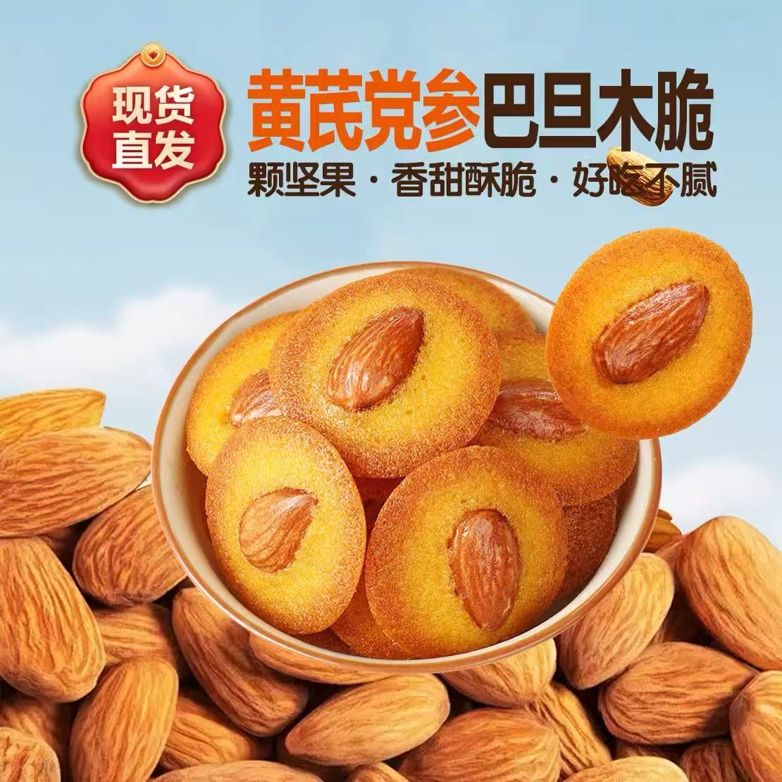 双11冲销量【买2送1】巴旦木黄芪党参薄脆坚果饼干休闲零食小吃-F