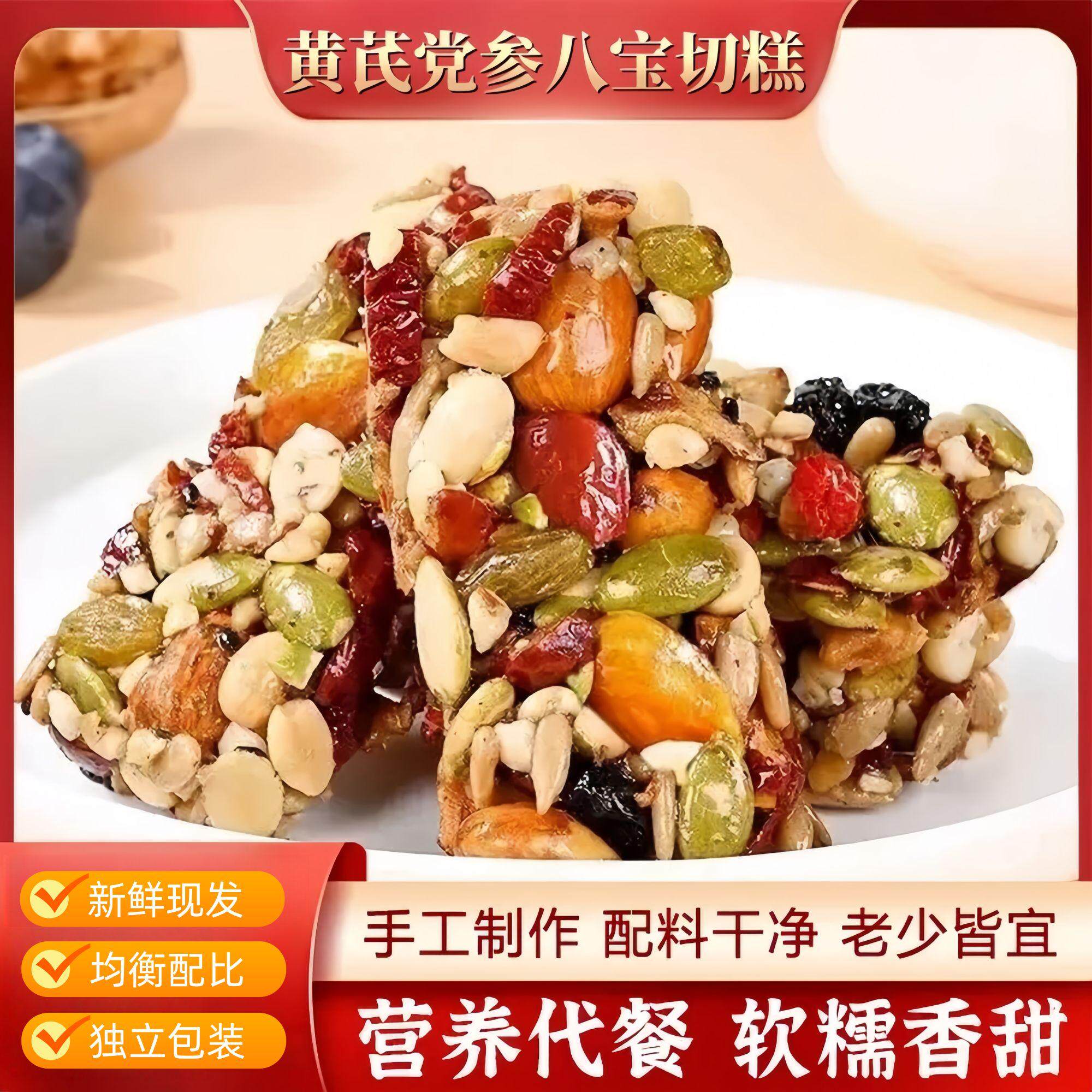 【现做现发】黄芪党参八宝切糕八珍糕坚果杂粮营养糕点心-X