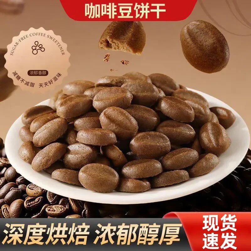 不添加蔗糖咖啡豆饼干办公室网红零食下午茶点心轻负担-C