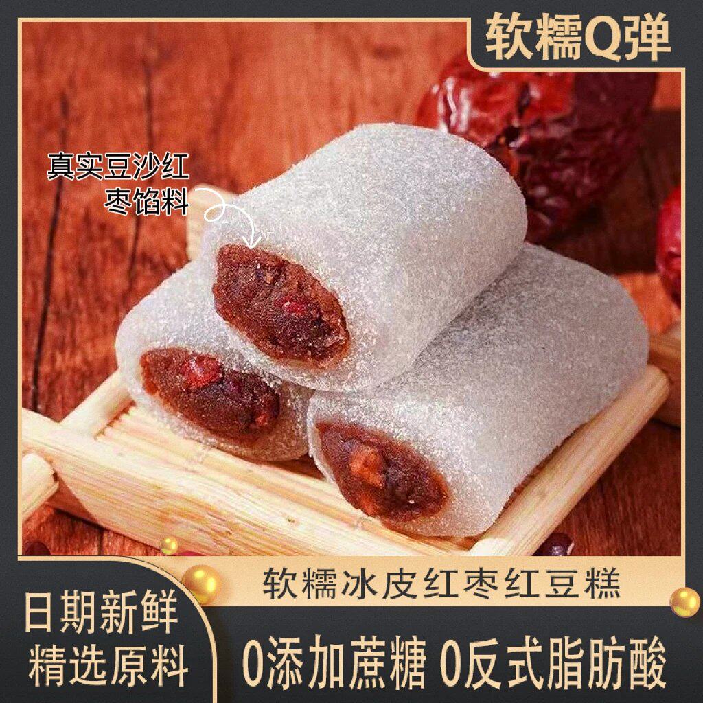 【夏季畅享】冰皮红枣红豆糕厂家直销正宗传统糕点零食老少皆宜-W