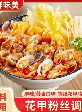 【新品！新味道】花甲粉丝调料 香气浓郁一料出餐 香辣味蒜蓉味-C