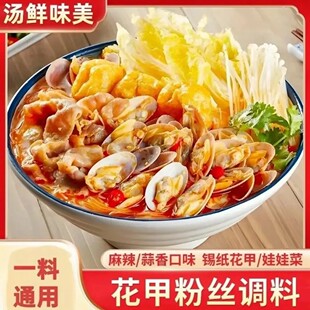 【新品！新味道】花甲粉丝调料 香气浓郁一料出餐 香辣味蒜蓉味-C