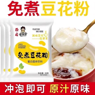 免煮豆花粉原味豆腐脑自制家用豆花咸甜都可早餐速食-C