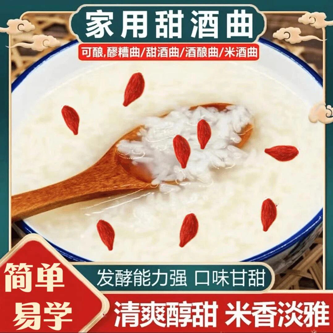 【活动价】家用甜酒曲小袋甜味果酒曲活性发酵曲糯米醪糟酒酿-C