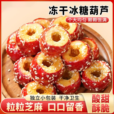下单立减30元【买二送一】冻干冰糖葫芦无核山楂酸甜酥脆小零食-J