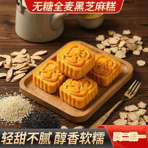 【买2送1】无糖全麦黑芝麻糕口感微甜清香不腻传统零食点心代餐-C