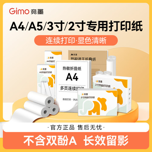 竞墨热敏打印纸多尺寸可选