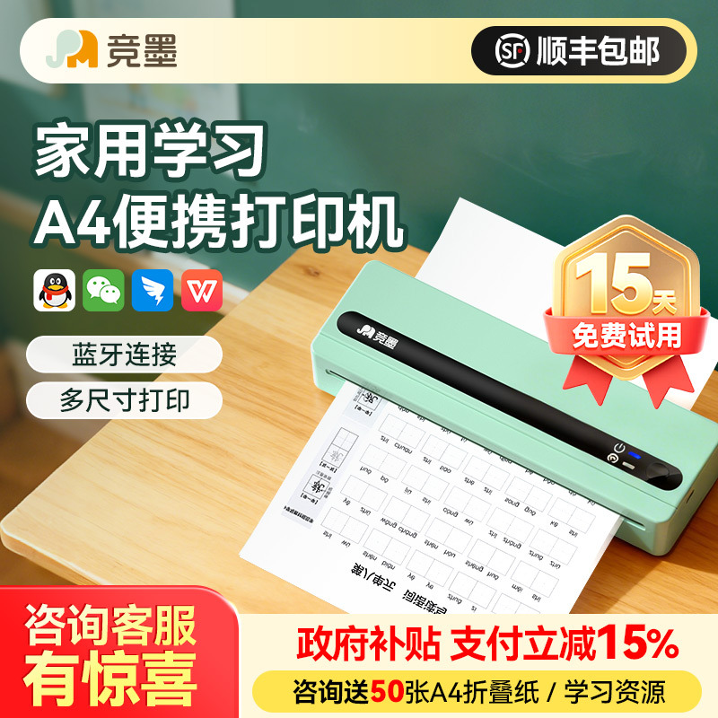 竞墨家用作业A4无墨打印机