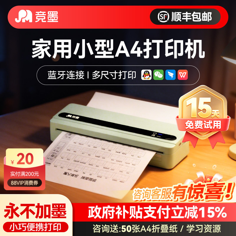 竞墨家用错题A4无墨打印机