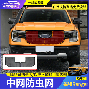 适用23-24款游骑侠Ranger中网防虫网水箱冷凝器保护网改装防护罩