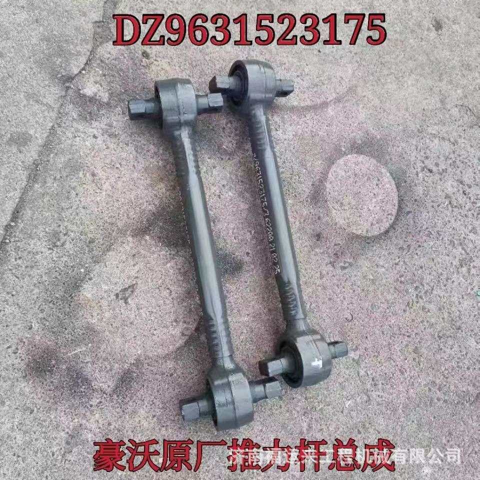 供应AZ9925520655下推力杆总成  豪沃推力杆总成