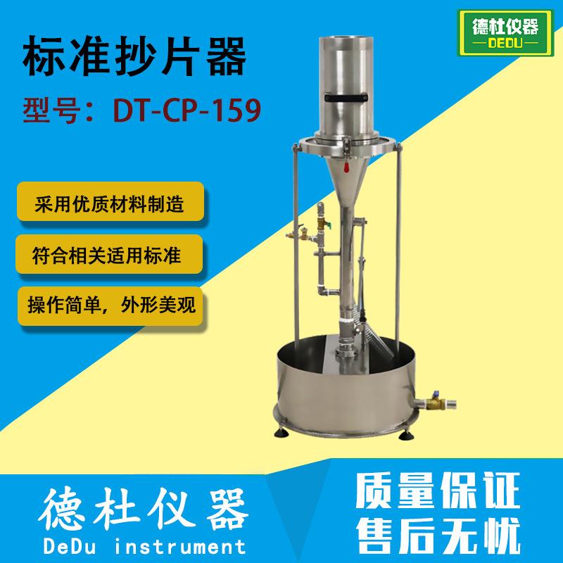 DT-CP-159 TAPPI 标准抄片器 手动抄片器 抄片成型制成纸样