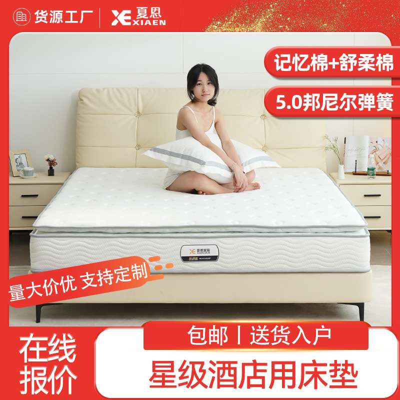 夏恩家居记忆棉舒柔棉1.8m弹簧床垫酒店民宿酒店席梦思床垫XE-A06