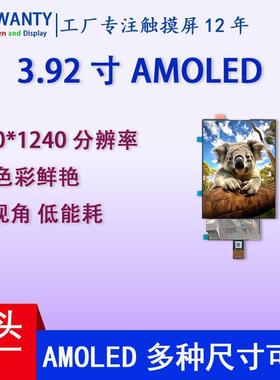 3.92寸AMOLED显示屏 1080*1240高分辨率MIPI低功耗AMOLED显示屏