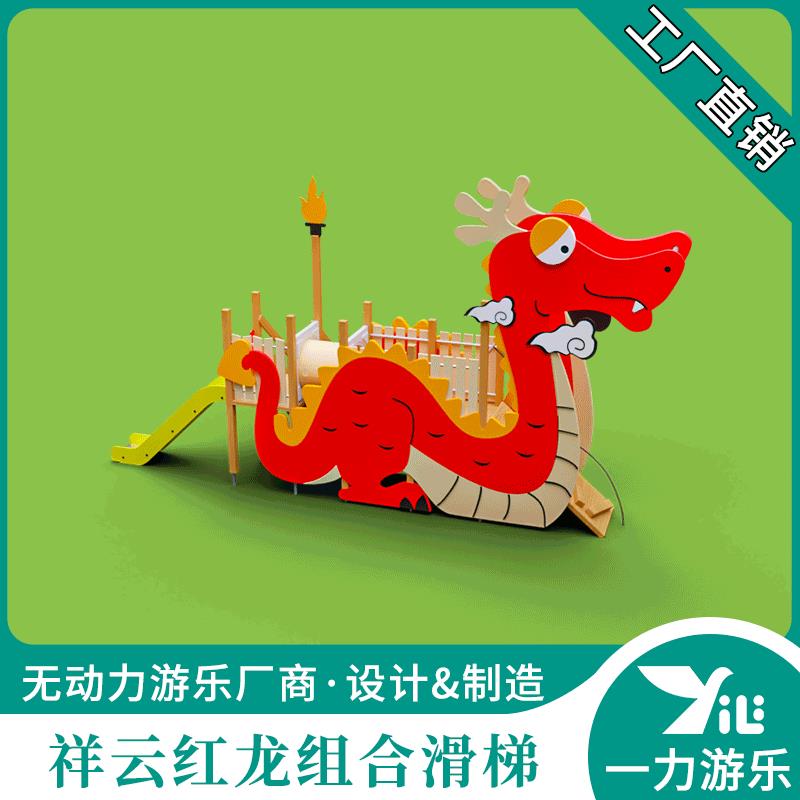 一力游乐西方祥云红龙组合滑梯无动力儿童乐园游乐设备户外滑滑梯
