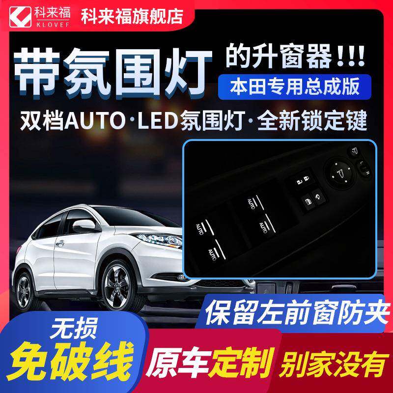 科来福缤智XRV凌派飞度杰德专用自动关窗落锁升降一键升窗器