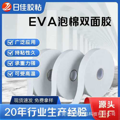 海绵双面胶带高粘白色泡棉铝塑KT板环保EVA泡棉双面胶