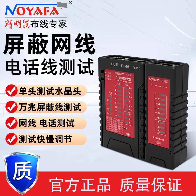 精明鼠NF-468S网络测线仪断线检测电话单边水晶头耐压防烧对线器