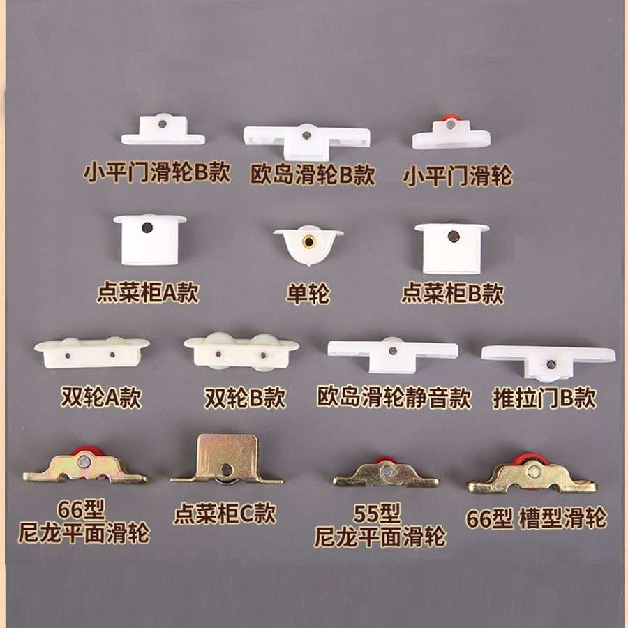 点菜柜展示柜玻璃门滑轮岛柜麻辣烫柜门窗推拉门滚轮尼龙金属配件