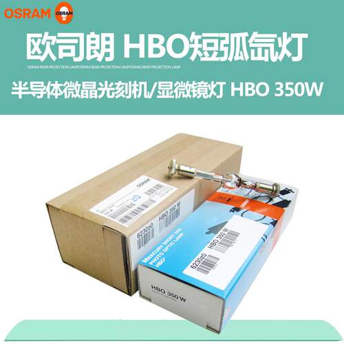 欧司朗OSRAM HBO 50W/AC 100W/2 103W/2 350W/S短弧汞灯尼康显微