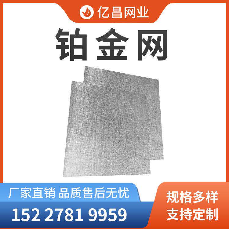 现货供应铂金电极网 实验室电极铂网铂金拉伸网化学实验99.99铂网