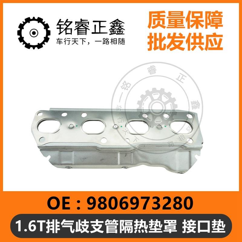 1.6T排气歧管垫9806973280 适用标致雪铁龙C5C6C4L30084008408508