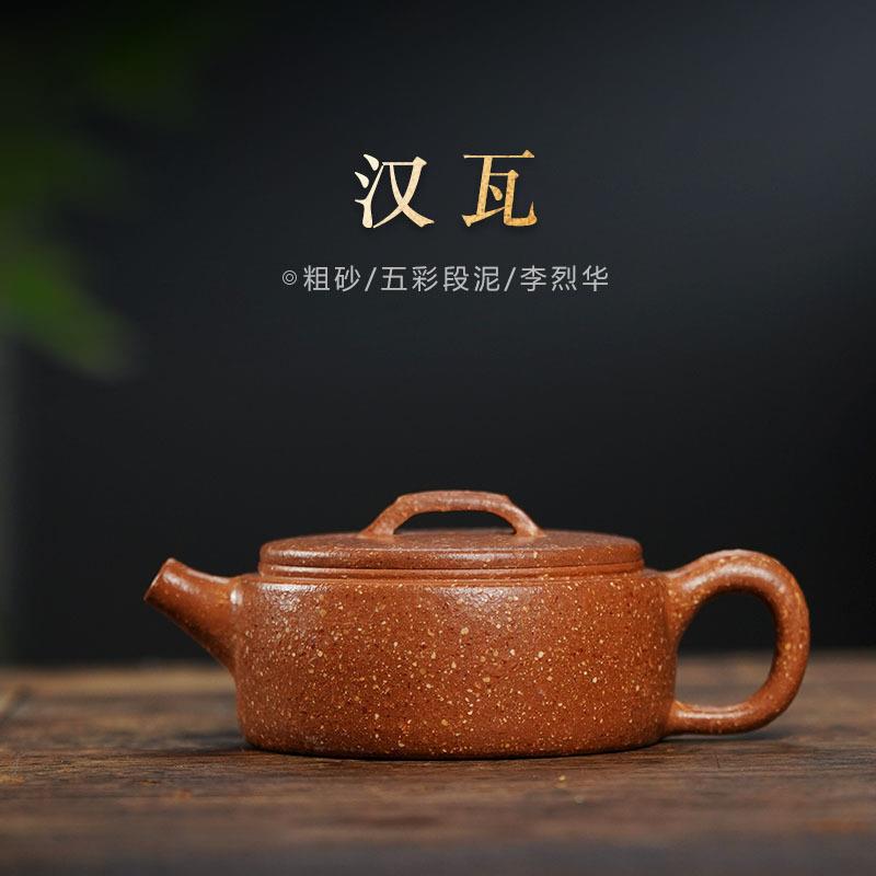 李烈华全手工汉瓦紫砂壶名家粗砂五彩段泥茶壶光素器宜兴茶壶茶具