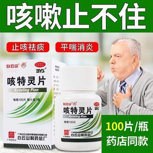 咳特灵片100片强效止咳药化痰祛痰特效用药慢性支气管炎咳嗽药pt