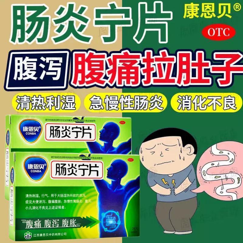 肠炎宁片康恩贝脾胃虚弱消化不良