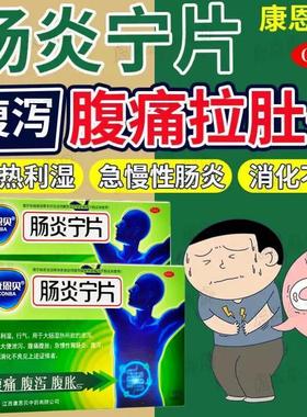 肠炎宁片康恩贝60片100片瓶装肠炎进口药腹泻特效用药消化不良pt