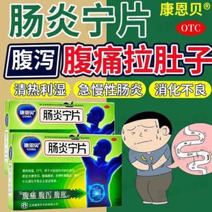肠炎宁片康恩贝60片100片瓶装肠炎进口药腹泻特效用药消化不良pt