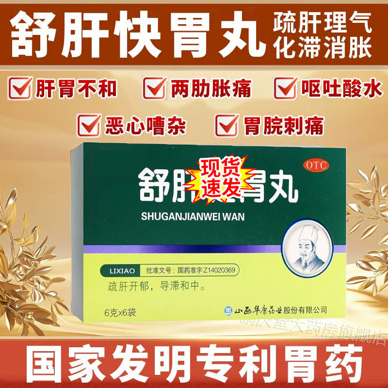 舒肝快胃丸正品胃胀气不消化腹胀打嗝嗳气胃酸多反酸烧心健胃丸pt