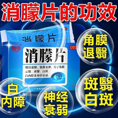 【真还珠】消朦片0.5g*36片/盒白内障白斑神经衰弱角膜炎镇静安神
