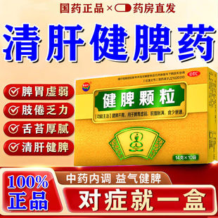 清肝健脾颗粒中成药官方正品旗舰店儿童脾胃虚弱祛湿轻丸湿气重