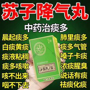 苏子降气丸药正品瓶装降气化痰止咳平喘清气化痰丸片pt