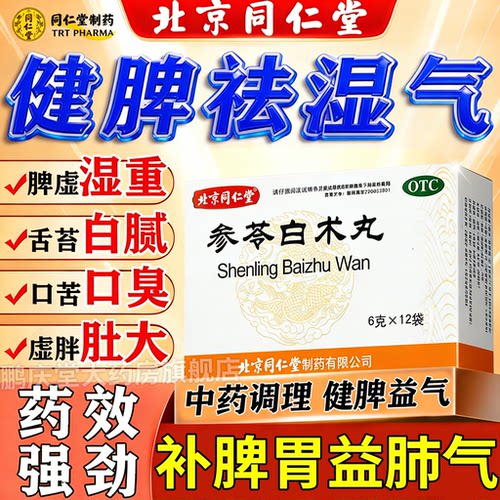 参苓白术丸北京同仁堂张仲景四子健脾口服液