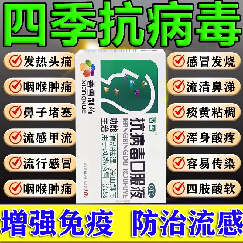 四季抗病毒口服液合剂官方旗舰店奥司他i韦颗粒甲流特效用药pt