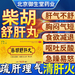 柴胡舒肝丸官方旗舰店的功效与作用健脾祛湿疏肝解郁健脾益气pt