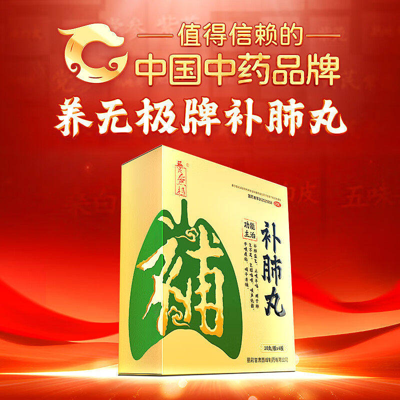 【养无极】补肺丸9g*10丸*4板/盒肺气不足益气干咳止咳平喘咳喘